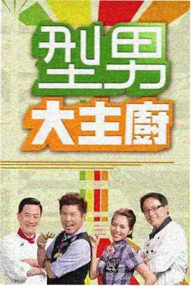 4408私人影院纪实单元幕布之后的单元海报